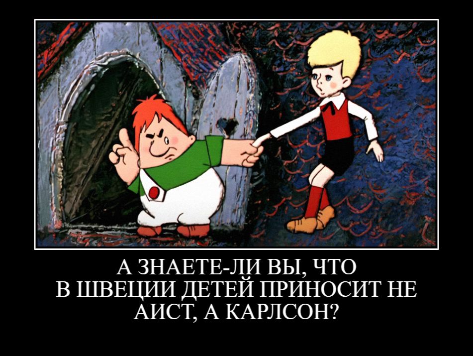 А ЗНАЕТЕ-ЛИ ВЫ, ЧТО В ШВЕЦИИ ДЕТЕЙ ПРИНОСИТ НЕ АИСТ, А КАРЛСОН?