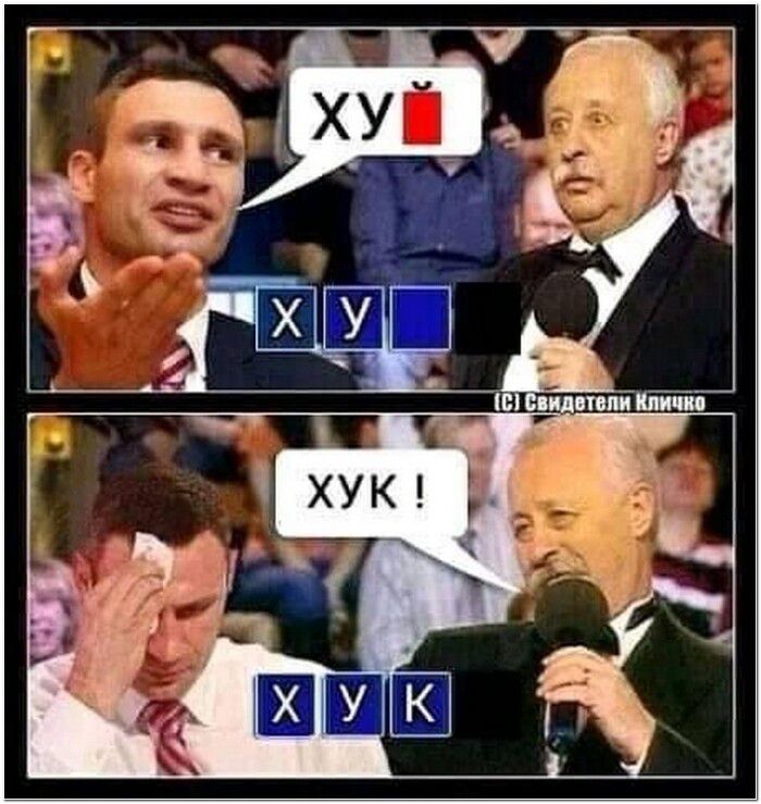 ХУЙ Х У (С) Свидетели Кличко ХУК! Х У К