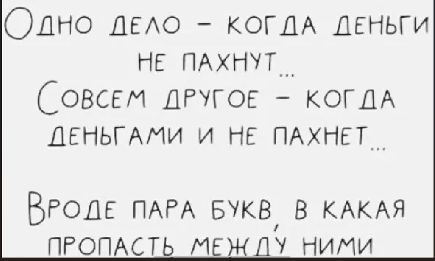 Одно дело - когда деньги не пахнут... Совсем другое - когда деньгами и не пахнет... Вроде пара букв, а какая пропасть между ними