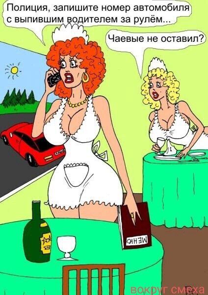 Полиция, запишите номер автомобиля с выпившим водителем за рулём... Чаевые не оставил? МЕНЮ