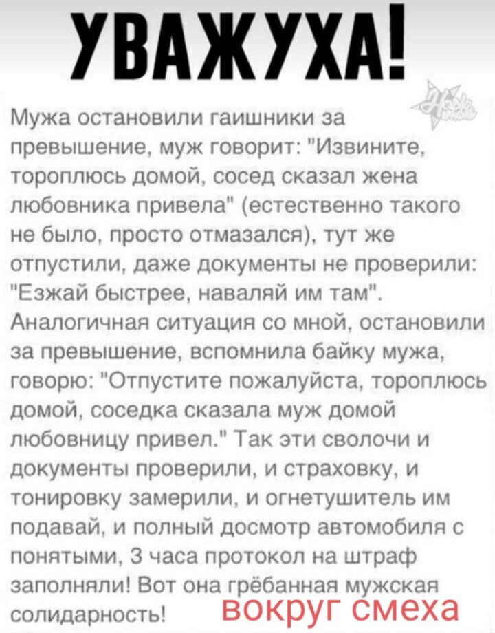 УВАЖУХА! Мужа остановили гаишники за превышение, муж говорит: 