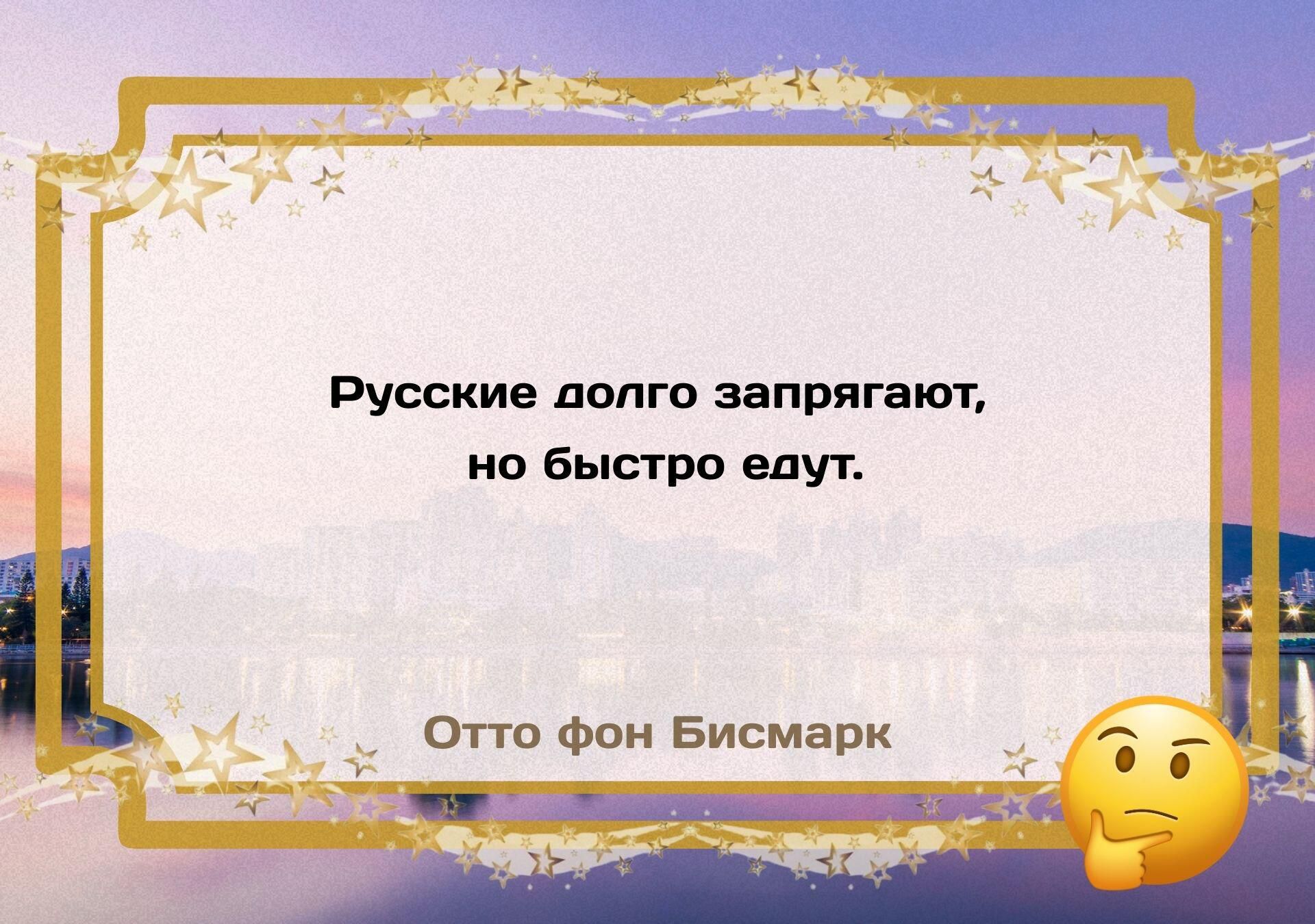 Русские долго запрягают, но быстро едут. Отто фон Бисмарк