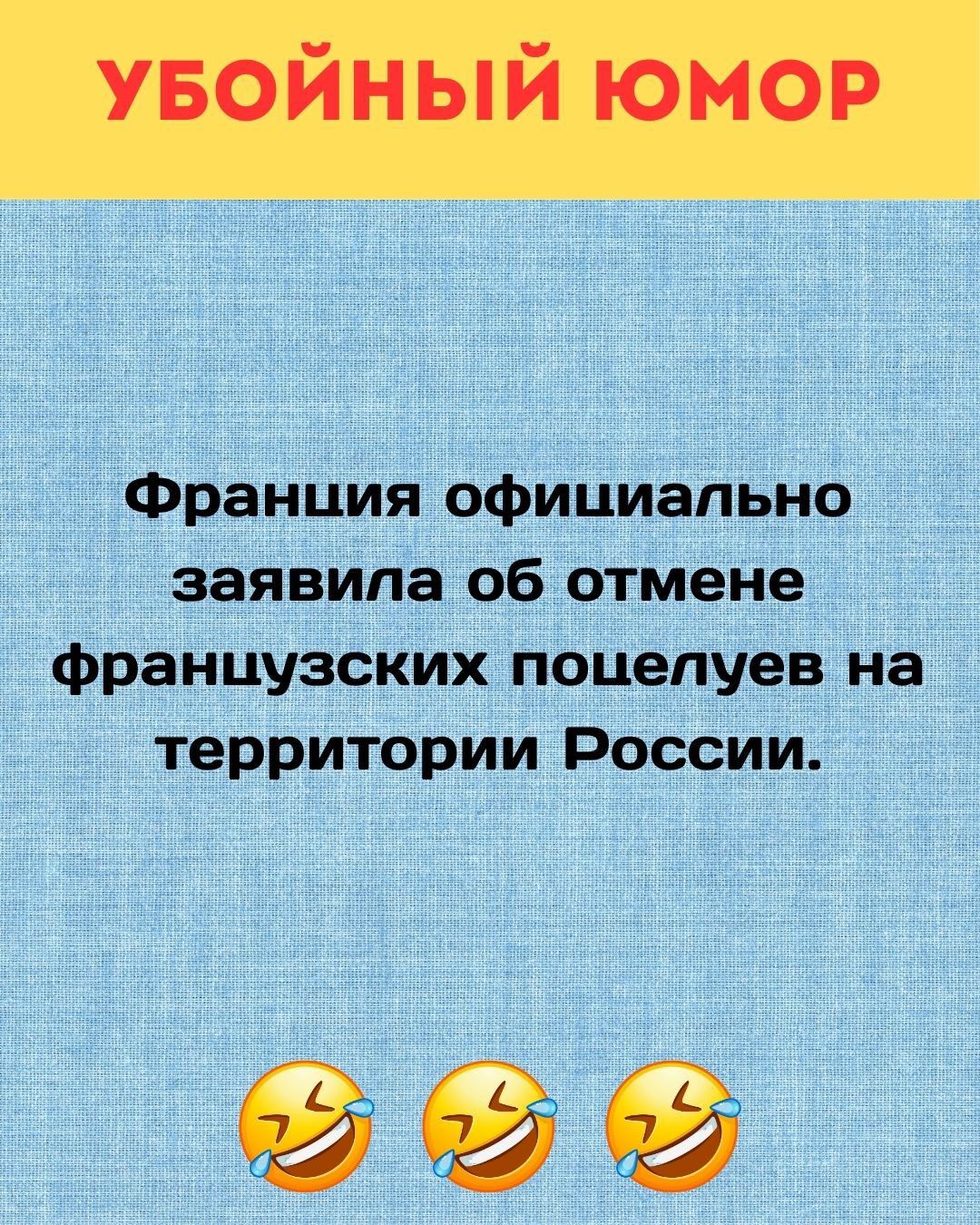 УБОЙНЫЙ ЮМОР Франция официально заявила об отмене французских поцелуев на территории России.