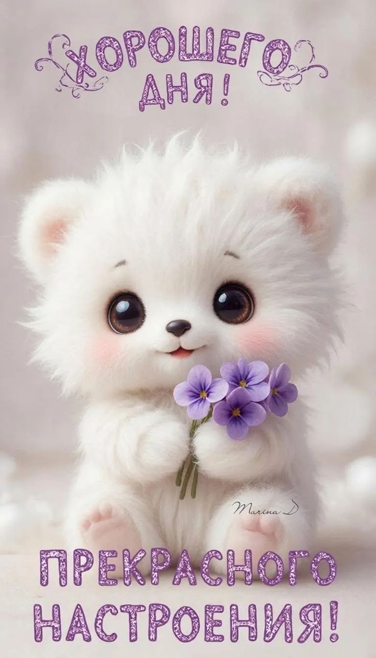ХОРОШЕГО ДНЯ! ПРЕКРАСНОГО НАСТРОЕНИЯ!