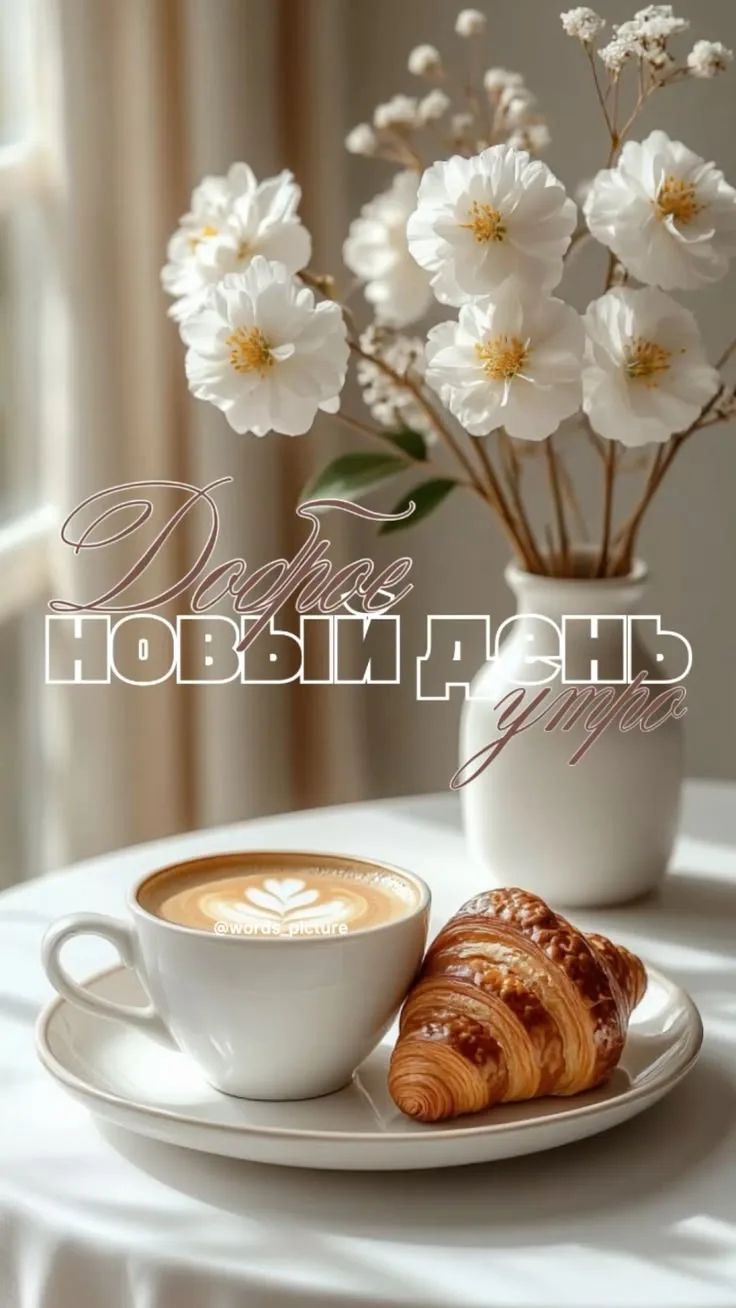 Доброе новый день утро