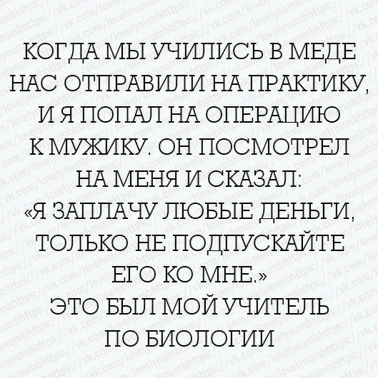КОГДА МЫ УЧИЛИСЬ В МЕДЕ НАС ОТПРАВИЛИ НА ПРАКТИКУ, И Я ПОПАЛ НА ОПЕРАЦИЮ К МУЖИКУ. ОН ПОСМОТРЕЛ НА МЕНЯ И СКАЗАЛ: «Я ЗАПЛАЧУ ЛЮБЫЕ ДЕНЬГИ, ТОЛЬКО НЕ ПОДПУСКАЙТЕ ЕГО КО МНЕ.» ЭТО БЫЛ МОЙ УЧИТЕЛЬ ПО БИОЛОГИИ