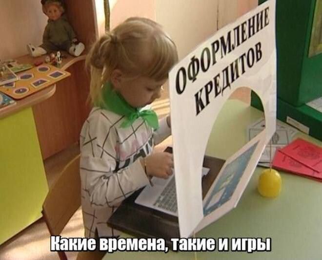 ОФОРМЛЕНИЕ КРЕДИТОВ. Какие времена, такие и игры.