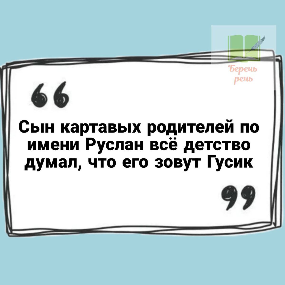 Сын картавых родителей по имени Руслан всё детство думал, что его зовут Гусик