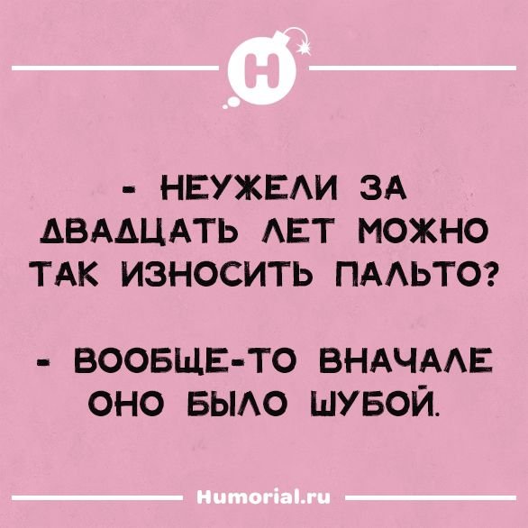 НЕУЖЕЛИ ЗА ДВАДЦАТЬ ЛЕТ МОЖНО ТАК ИЗНОСИТЬ ПАЛЬТО? - ВООБЩЕ-ТО ВНАЧАЛЕ ОНО БЫЛО ШУБОЙ.