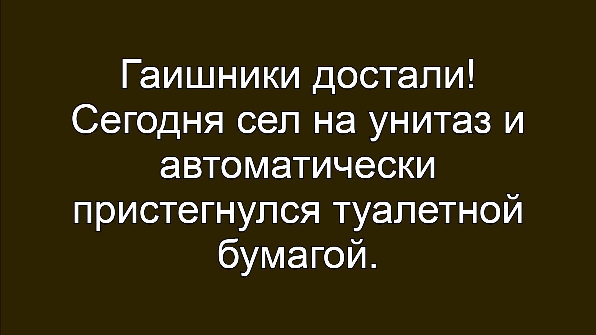 Гаишники достали! Сегодня сел на унитаз и автоматически пристегнулся туалетной бумагой.