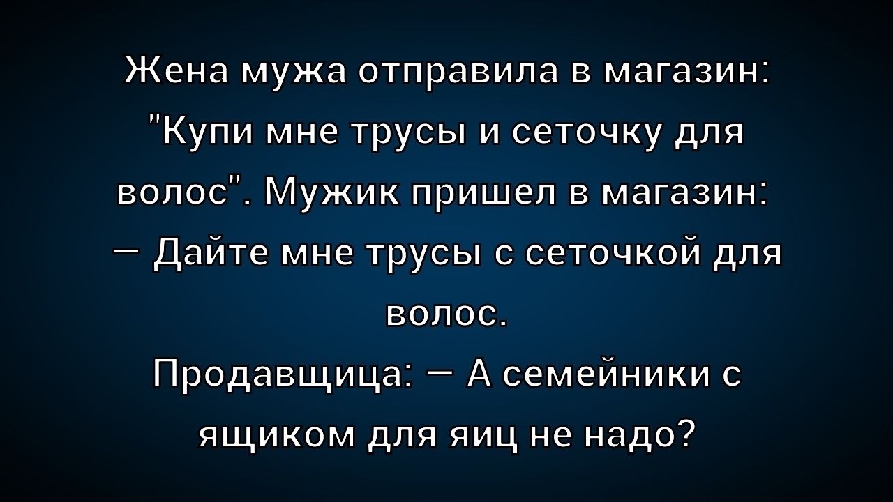Жена мужа отправила в магазин: 