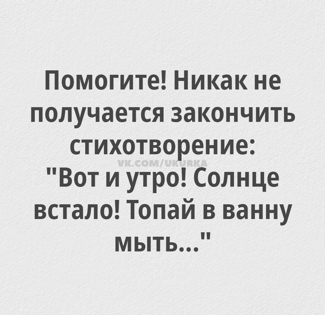 Помогите! Никак не получается закончить стихотворение: 
