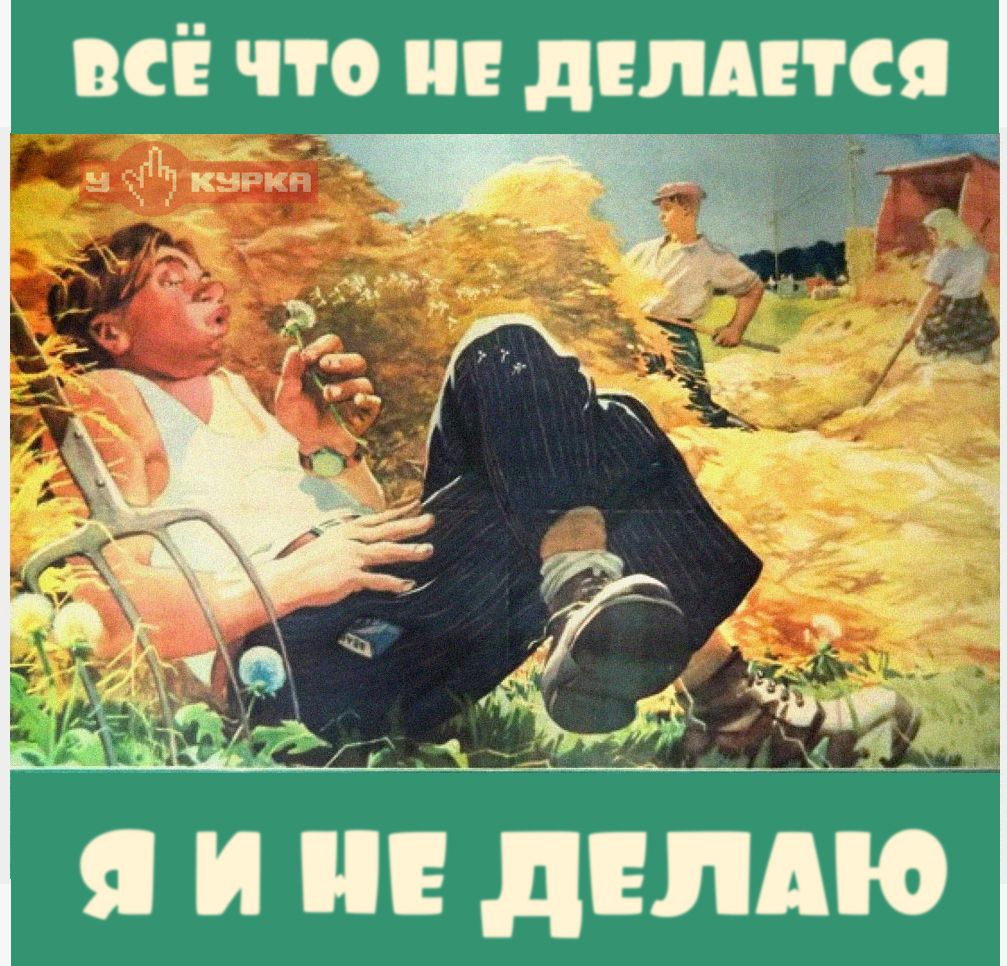 ВСЁ ЧТО НЕ ДЕЛАЕТСЯ Я И НЕ ДЕЛАЮ. У КУРКА