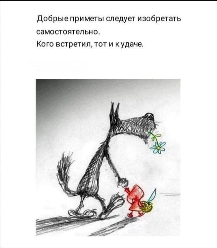 Добрые приметы следует изобретать самостоятельно. Кого встретил, тот и к удаче.