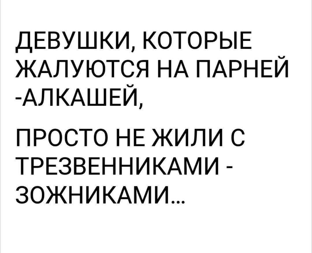 ДЕВУШКИ, КОТОРЫЕ ЖАЛУЮТСЯ НА ПАРНЕЙ -АЛКАШЕЙ, ПРОСТО НЕ ЖИЛИ С ТРЕЗВЕННИКАМИ - ЗОЖНИКАМИ...
