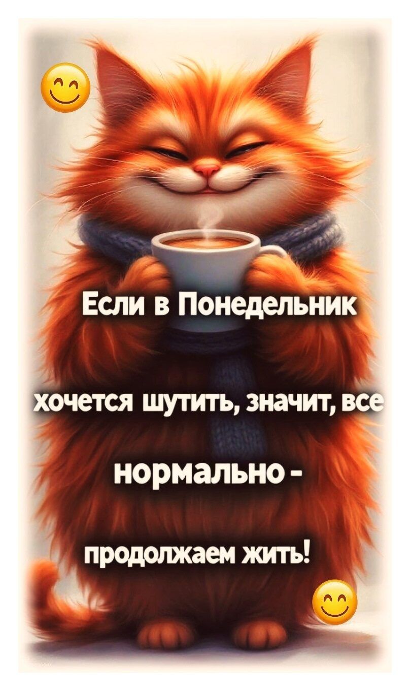 Если в Понедельник хочется шутить, значит, все нормально - продолжаем жить!