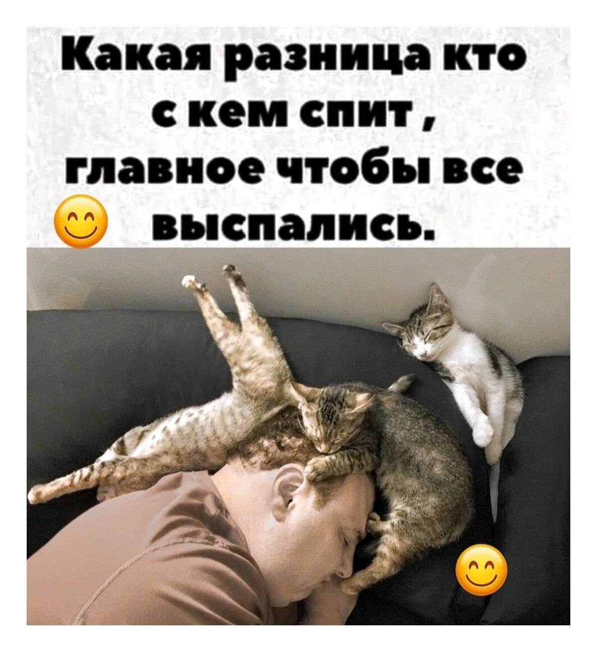 Какая разница кто с кем спит, главное чтобы все выспались.