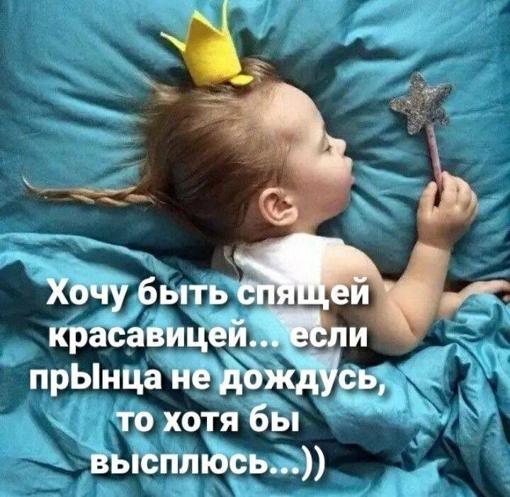 Хочу быть спящей красавицей... если прынца не дождусь, то хотя бы высплюсь...))