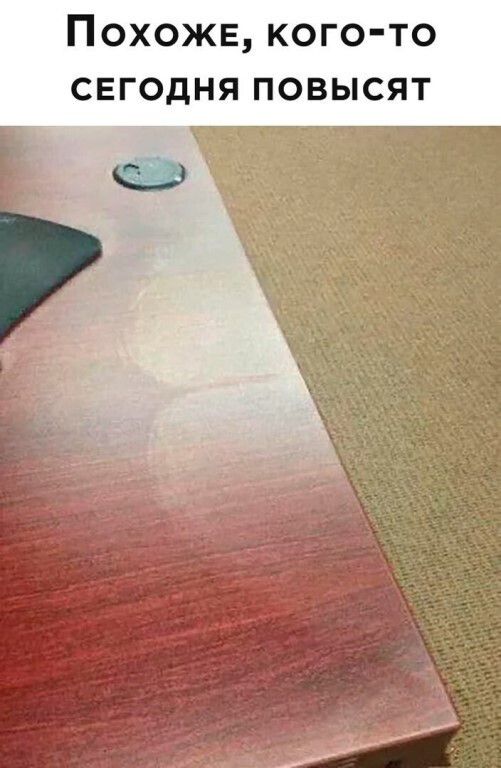 Похоже, кого-то сегодня повысят