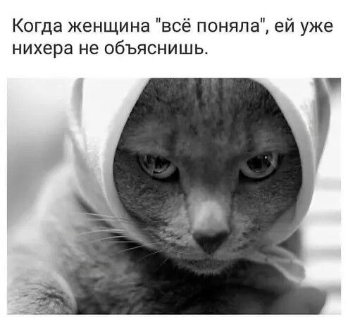 Когда женщина 