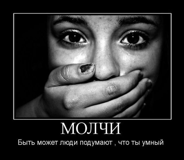 МОЛЧИ Быть может люди подумают, что ты умный