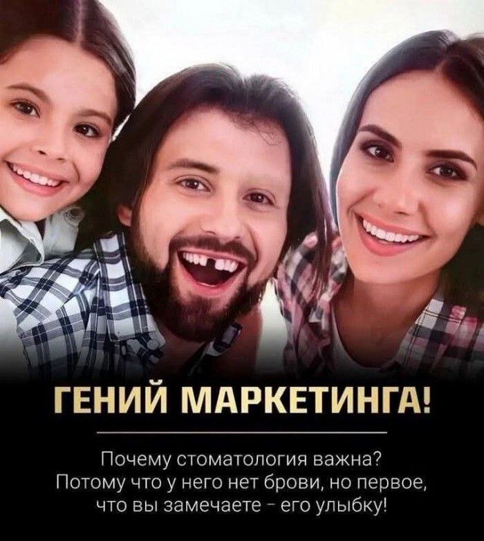 ГЕНИЙ МАРКЕТИНГА! Почему стоматология важна? Потому что у него нет брови, но первое, что вы замечаете – его улыбку!