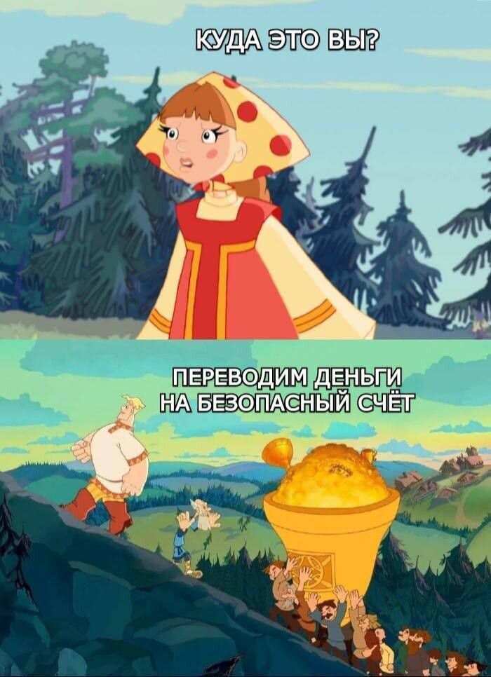 КУДА ЭТО ВЫ? ПЕРЕВОДИМ ДЕНЬГИ НА БЕЗОПАСНЫЙ СЧЁТ