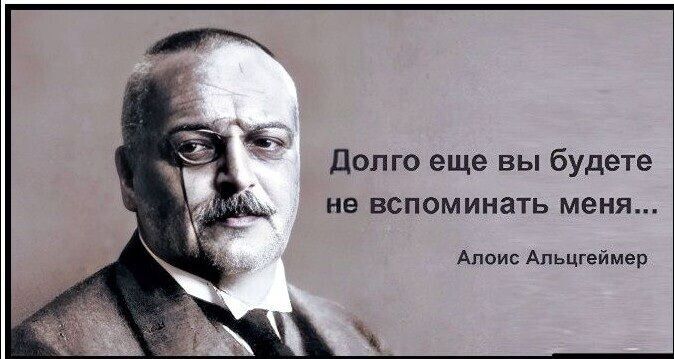 Долго еще вы будете не вспоминать меня... Алоис Альцгеймер