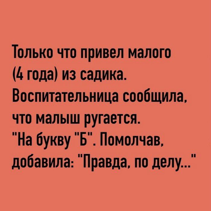 Только что привел малого (4 года) из садика. Воспитательница сообщила, что малыш ругается. 