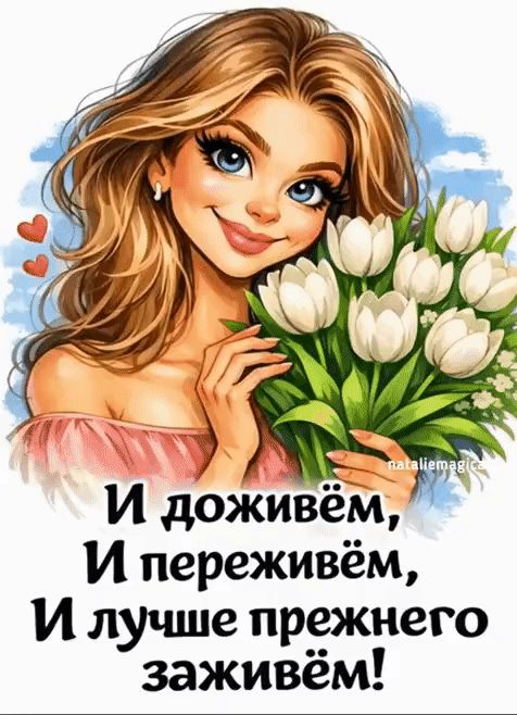 И доживём, И переживём, И лучше прежнего заживём!