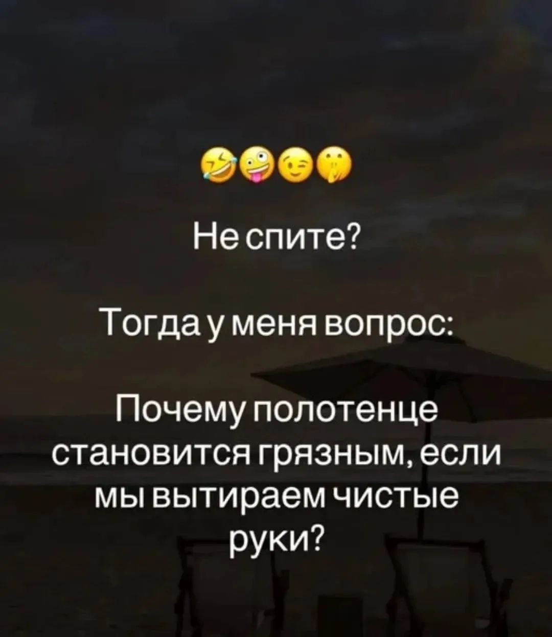 Не спите? Тогда у меня вопрос: Почему полотенце становится грязным, если мы вытираем чистые руки?