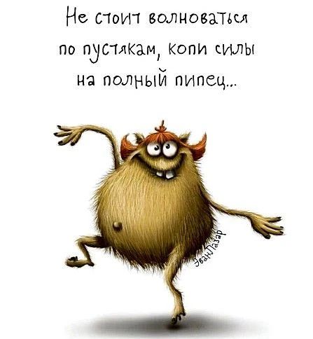 Не стоит волноваться по пустякам, копи силы на полный пипец...