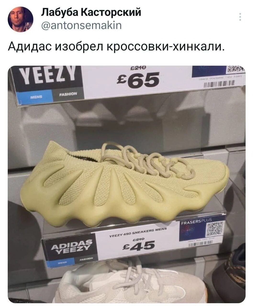 Лабуба Касторский @antonsemakin Адидас изобрел кроссовки-хинкали. YEEZY MENS FASHION £210 £65 ADIDAS YEEZY YEEZY 450 SNEAKERS MENS £210 £45 FRASERSPLUS