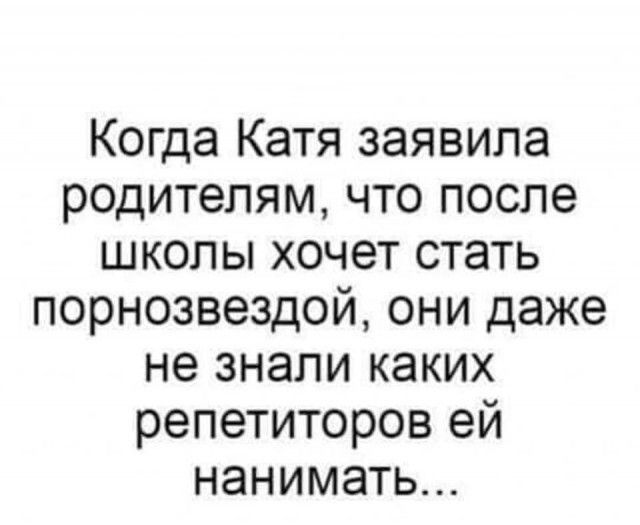 Когда Катя заявила родителям, что после школы хочет стать порнозвездой, они даже не знали каких репетиторов ей нанимать...