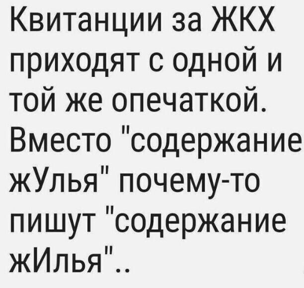 Квитанции за ЖКХ приходят с одной и той же опечаткой. Вместо 