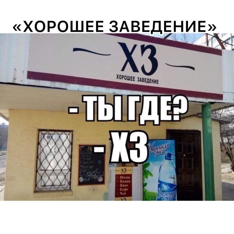 «ХОРОШЕЕ ЗАВЕДЕНИЕ» - ХЗ ХОРОШЕЕ ЗАВЕДЕНИЕ - ТЫ ГДЕ? - ХЗ