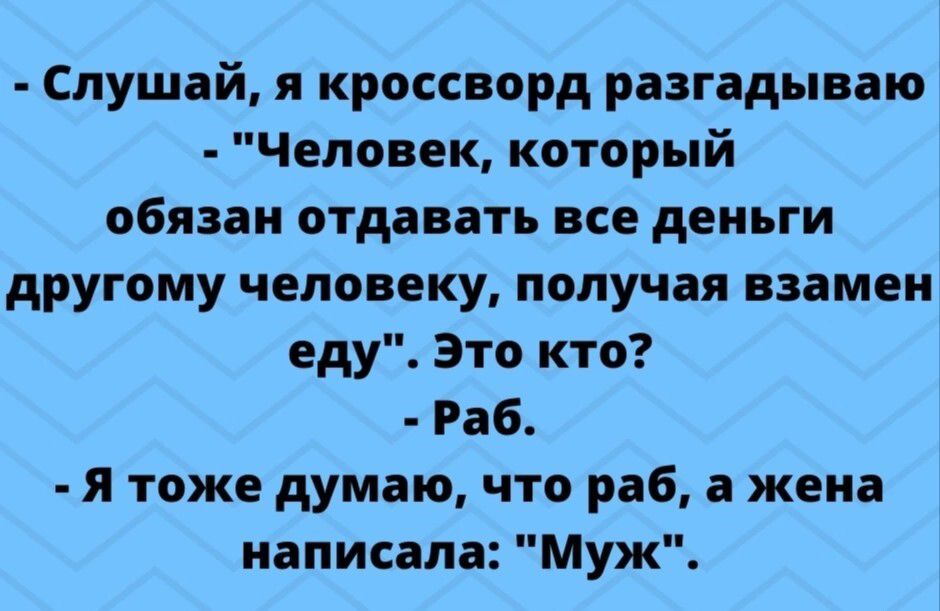 Слушай, я кроссворд разгадываю. 