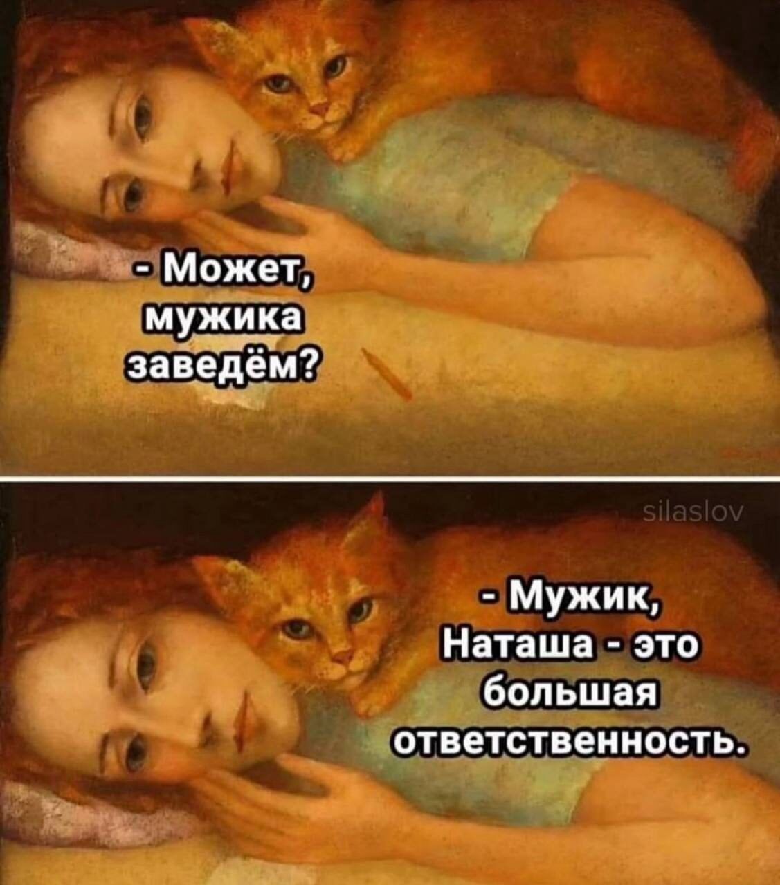 Может, мужика заведём? Мужик, Наташа - это большая ответственность.