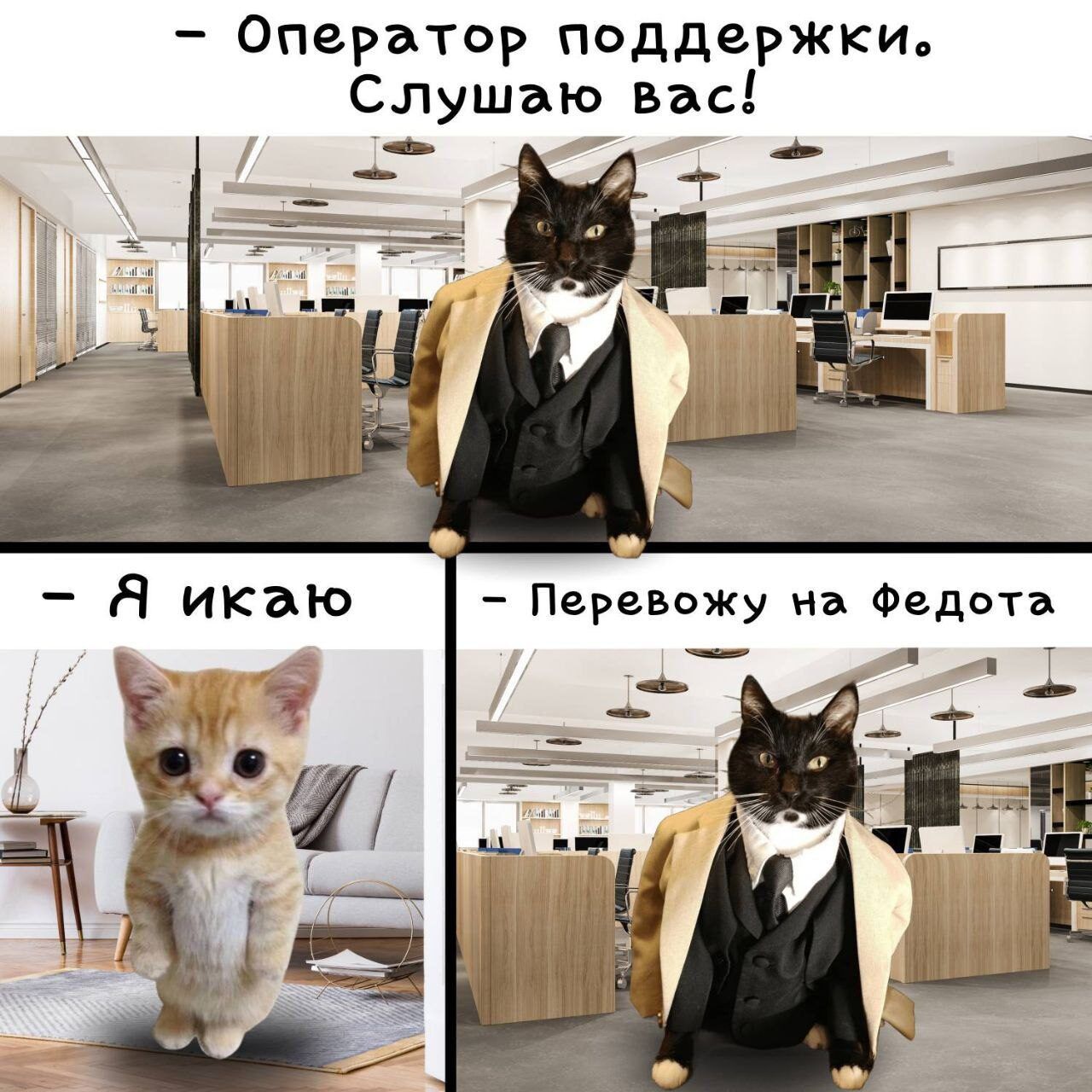 – Оператор поддержки. Слушаю вас! – Я икаю – Перевожу на Федота