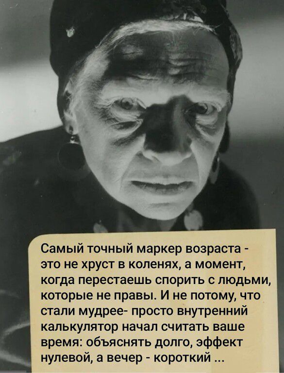 Самый точный маркер возраста - это не хруст в коленях, а момент, когда перестаешь спорить с людьми, которые не правы. И не потому, что стали мудрее- просто внутренний калькулятор начал считать ваше время: объяснять долго, эффект нулевой, а вечер - короткий ...