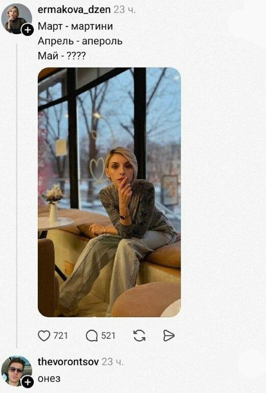 Март - мартини Апрель - апероль Май - ???? онез