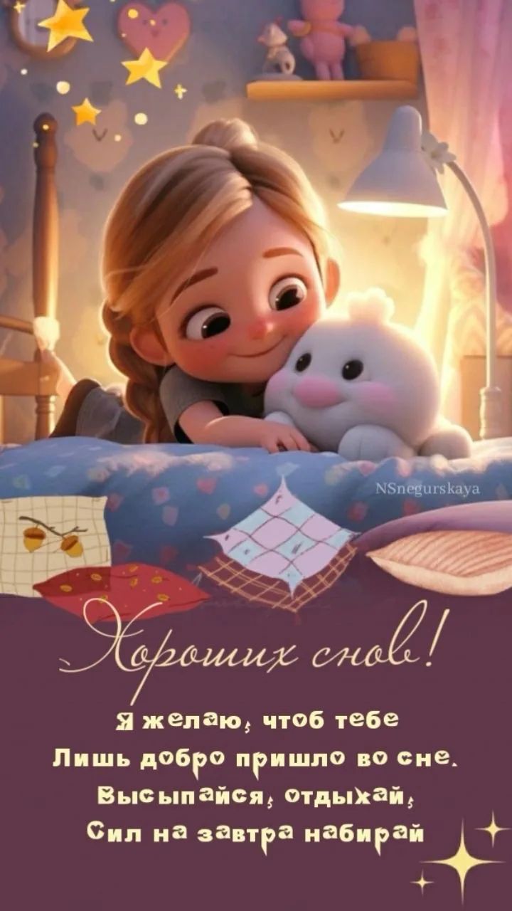 Хороших снов! Я желаю, чтоб тебе Лишь добро пришло во сне. Высыпайся, отдыхай, Сил на завтра набирай