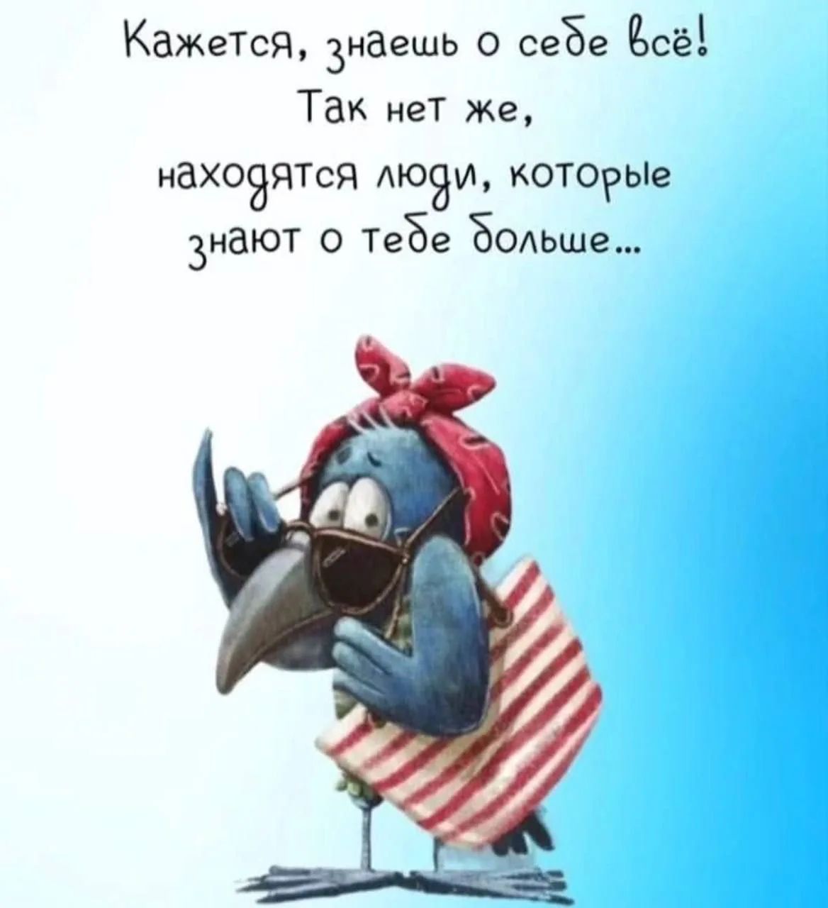 Кажется, знаешь о себе всё! Так нет же, находятся люди, которые знают о тебе больше...