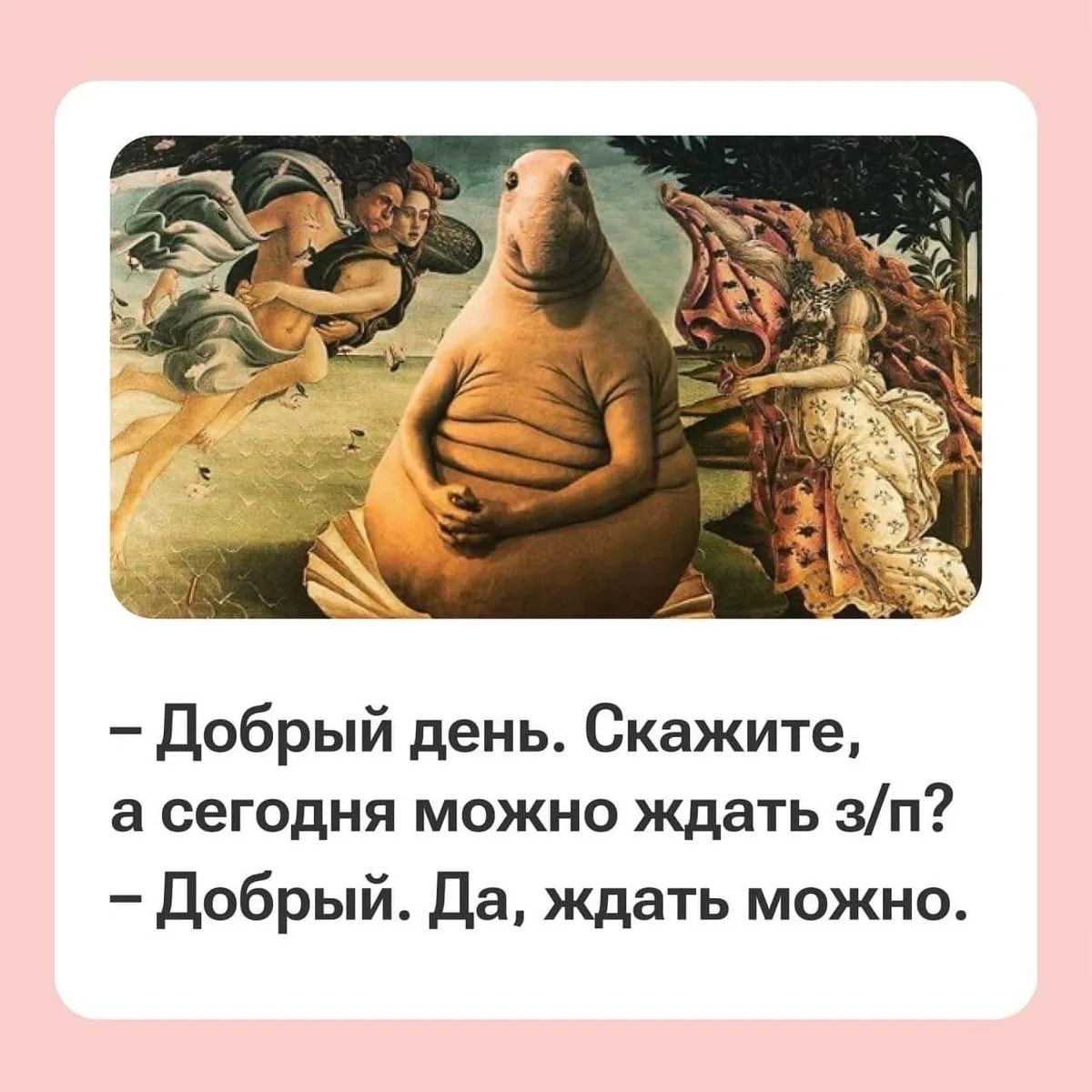 - Добрый день. Скажите, а сегодня можно ждать з/п? - Добрый. Да, ждать можно.