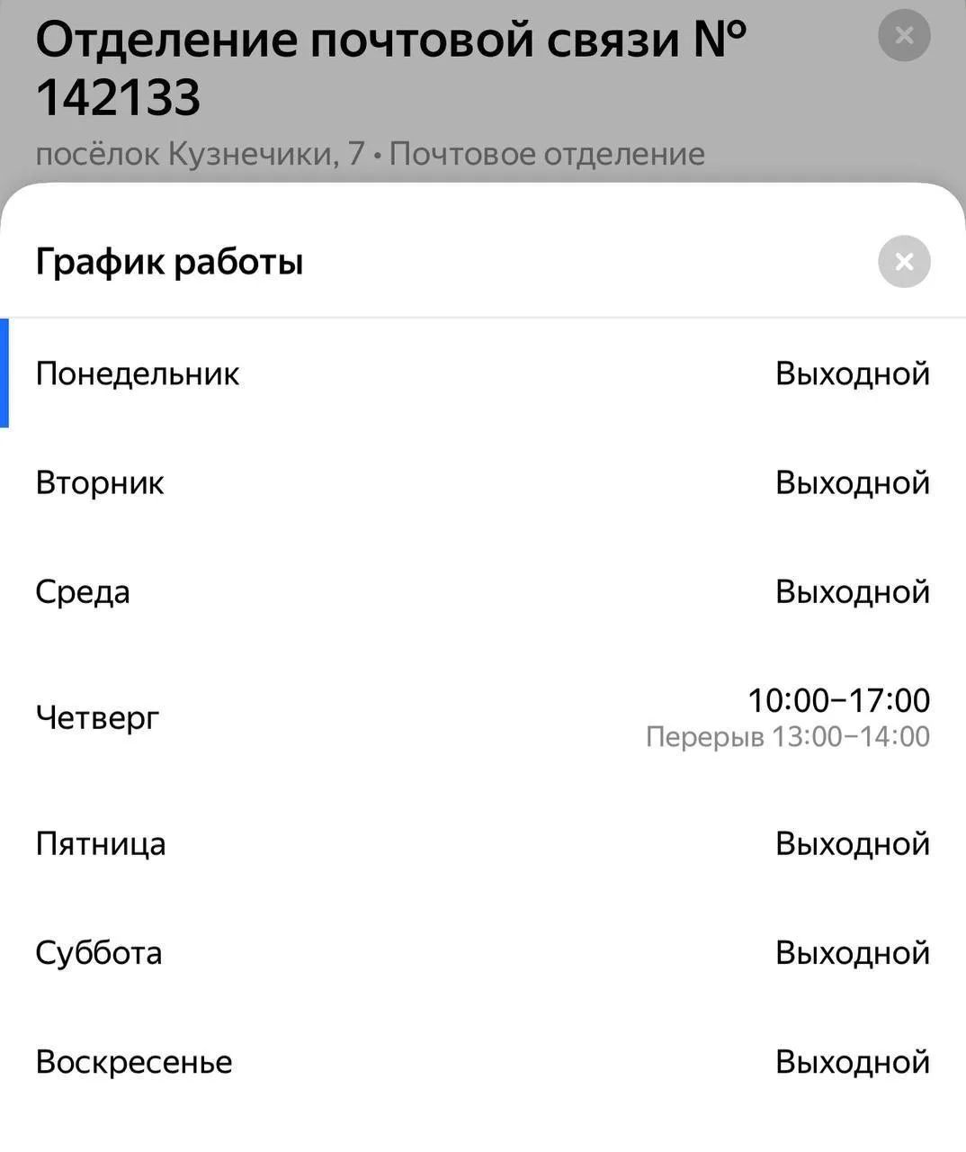 Отделение почтовой связи № 142133 посёлок Кузнечики, 7 • Почтовое отделение График работы Понедельник Выходной Вторник Выходной Среда Выходной Четверг 10:00–17:00 Перерыв 13:00–14:00 Пятница Выходной Суббота Выходной Воскресенье Выходной