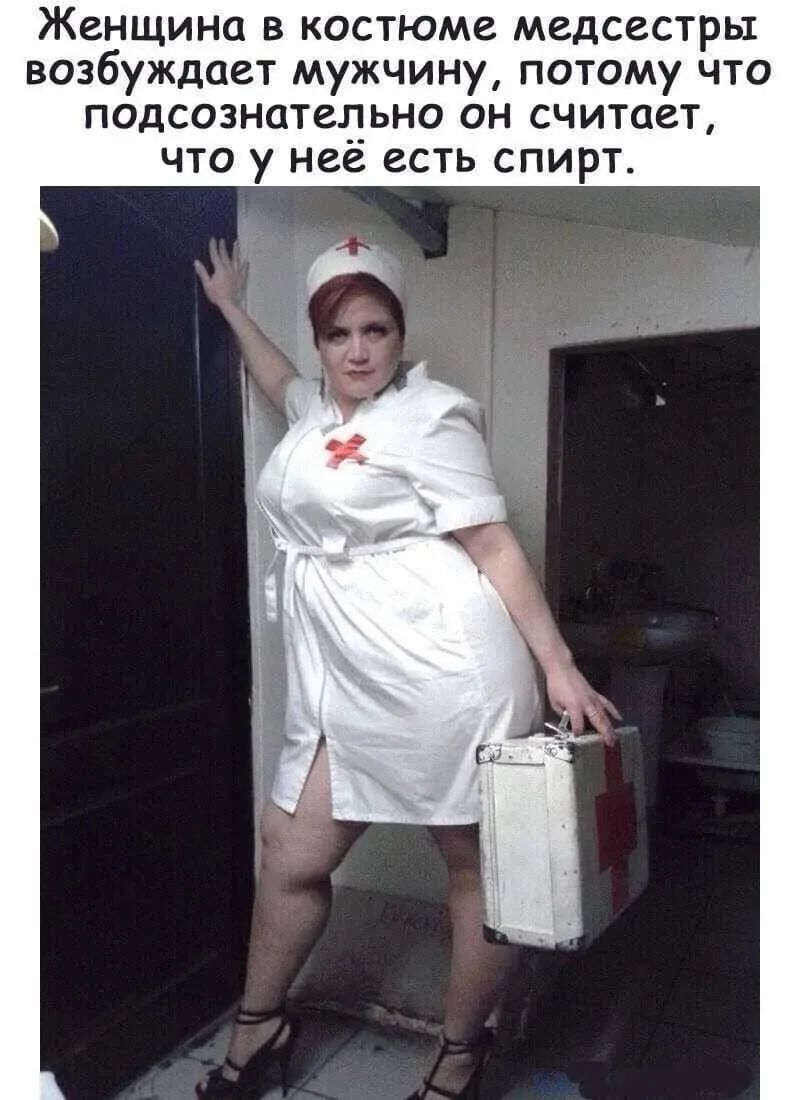 Женщина в костюме медсестры возбуждает мужчину, потому что подсознательно он считает, что у нее есть спирт.