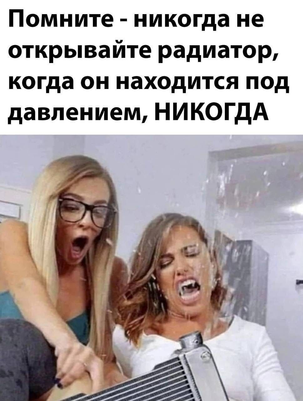 Помните - никогда не открывайте радиатор, когда он находится под давлением, НИКОГДА
