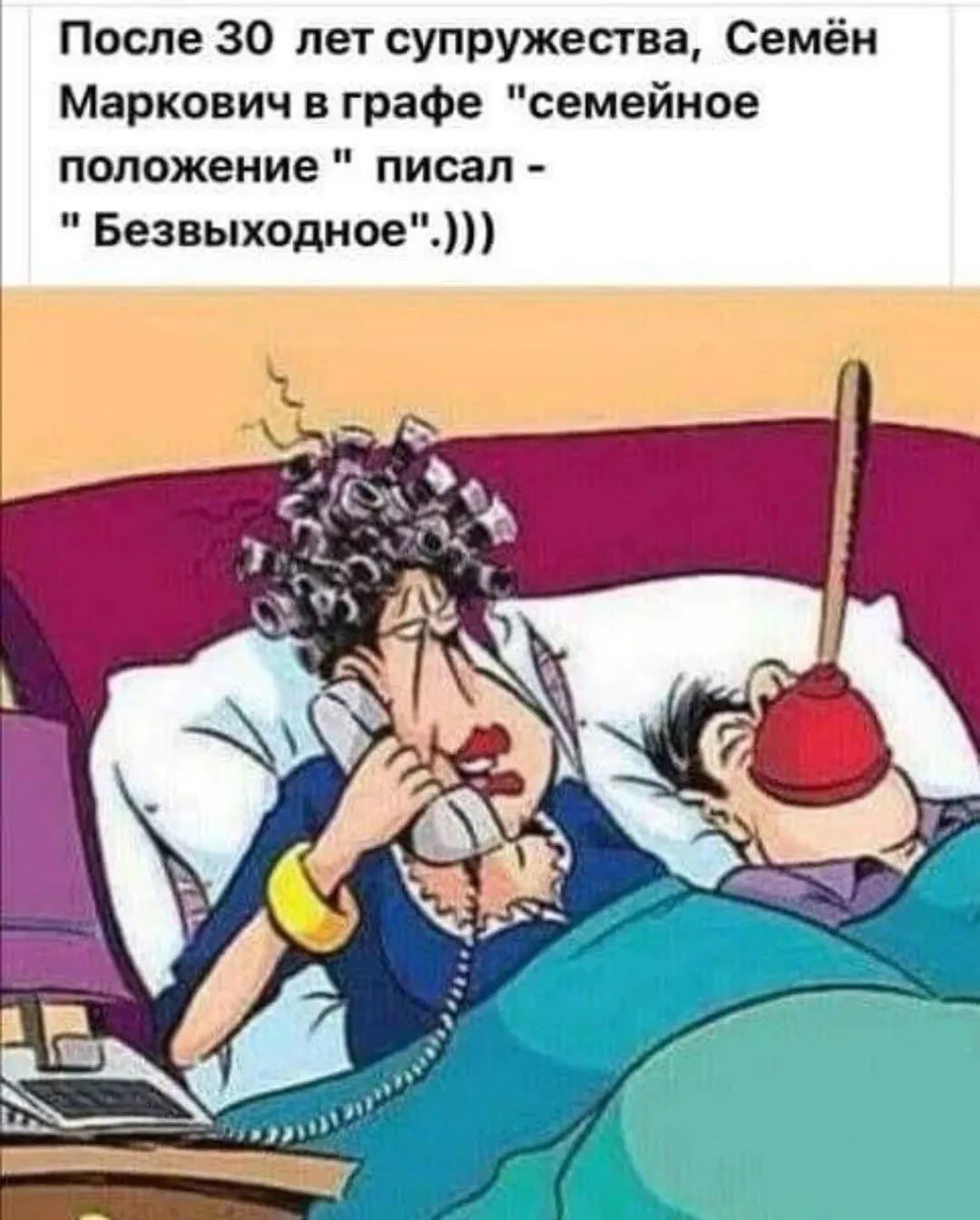 После 30 лет супружества, Семён Маркович в графе 