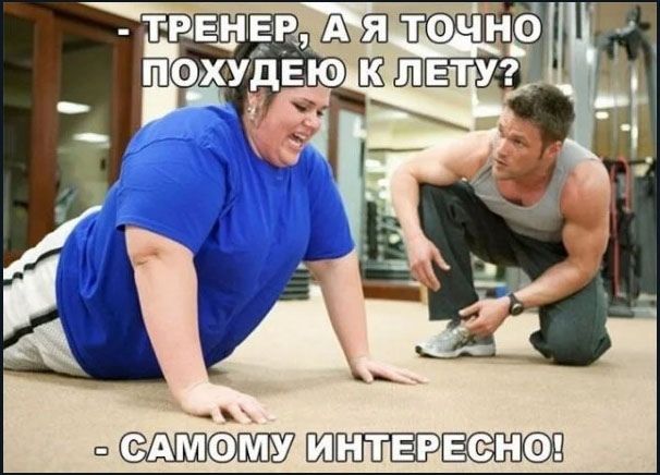 ТРЕНЕР, А Я ТОЧНО ПОХУДЕЮ К ЛЕТУ? - САМОМУ ИНТЕРЕСНО!