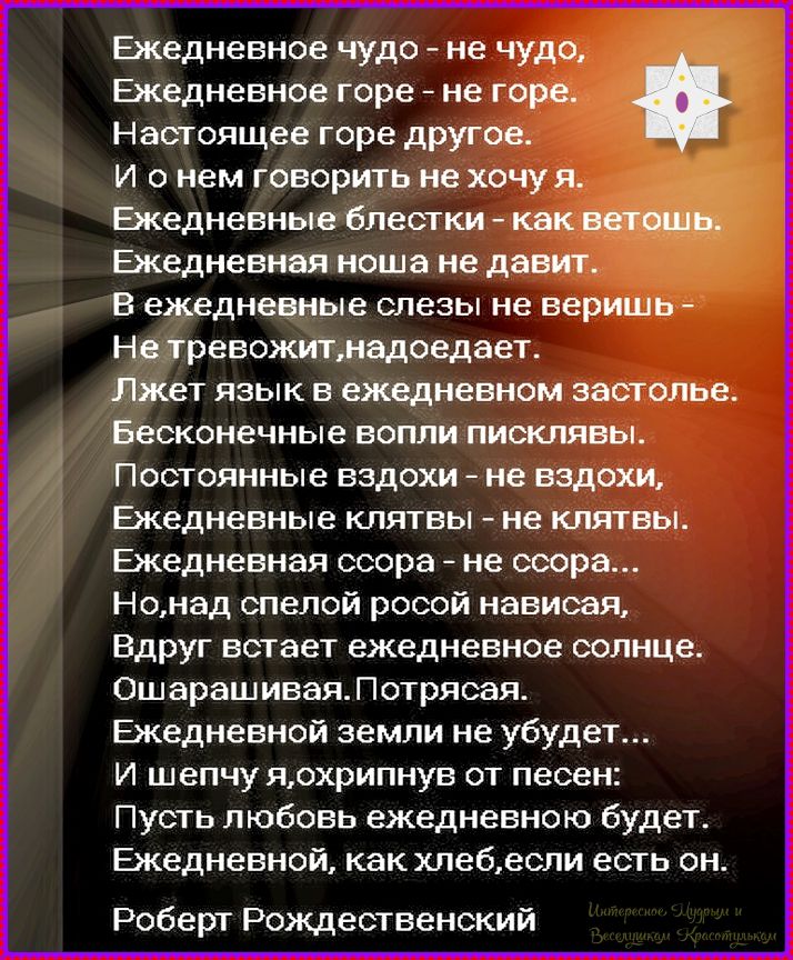Ежедневное чудо - не чудо,
Ежедневное горе - не горе.
Настоящее горе другое.
И о нем говорить не хочу я.
Ежедневные блестки - как ветошь.
Ежедневная ноша не давит.
В ежедневные слезы не веришь -
Не тревожит, надоедает.
Лжет язык в ежедневном застолье.
Бесконечные вопли писклявы.
Постоянные вздохи - не вздохи,
Ежедневные клятвы - не